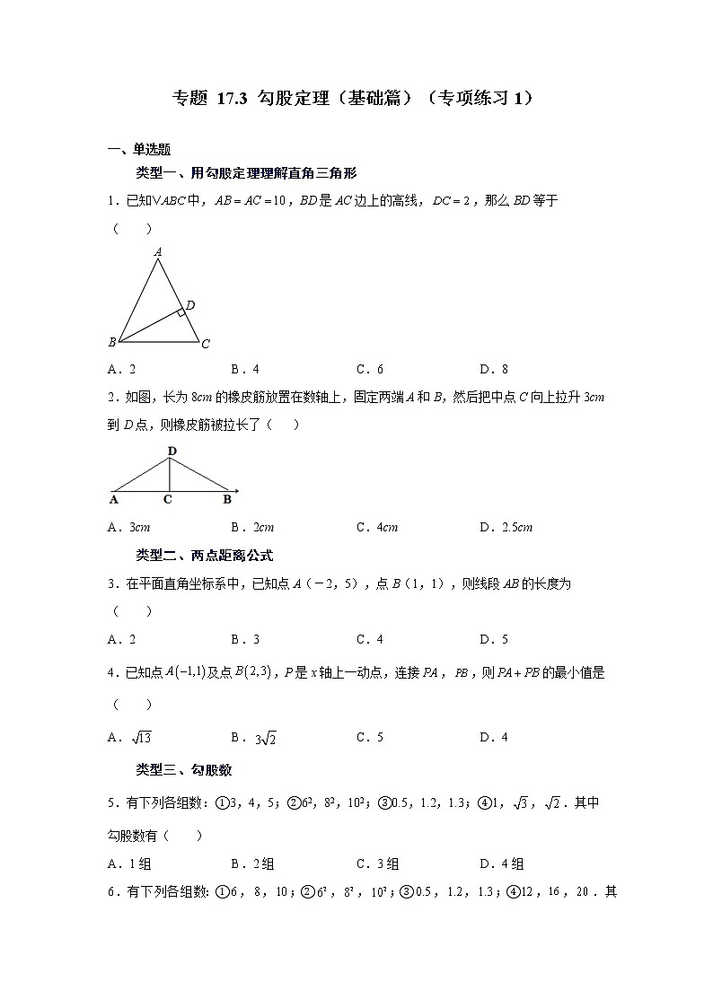 专题 17.3 勾股定理（基础篇）（专项练习1）-八年级数学下册基础知识专项讲练（人教版）01