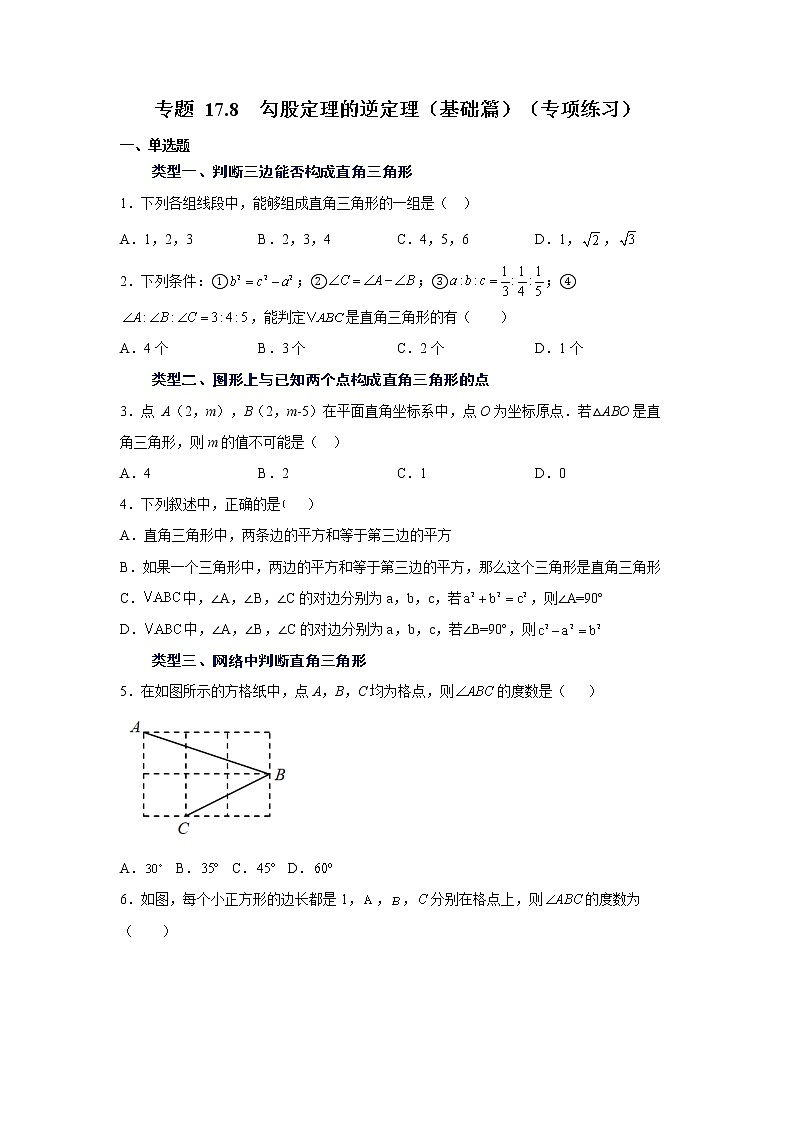 专题 17.8 勾股定理的逆定理（基础篇）（专项练习）-八年级数学下册基础知识专项讲练（人教版）01