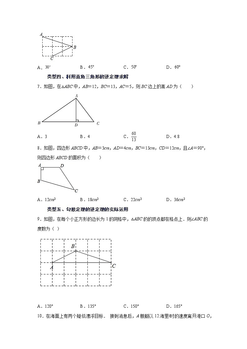 专题 17.8 勾股定理的逆定理（基础篇）（专项练习）-八年级数学下册基础知识专项讲练（人教版）02