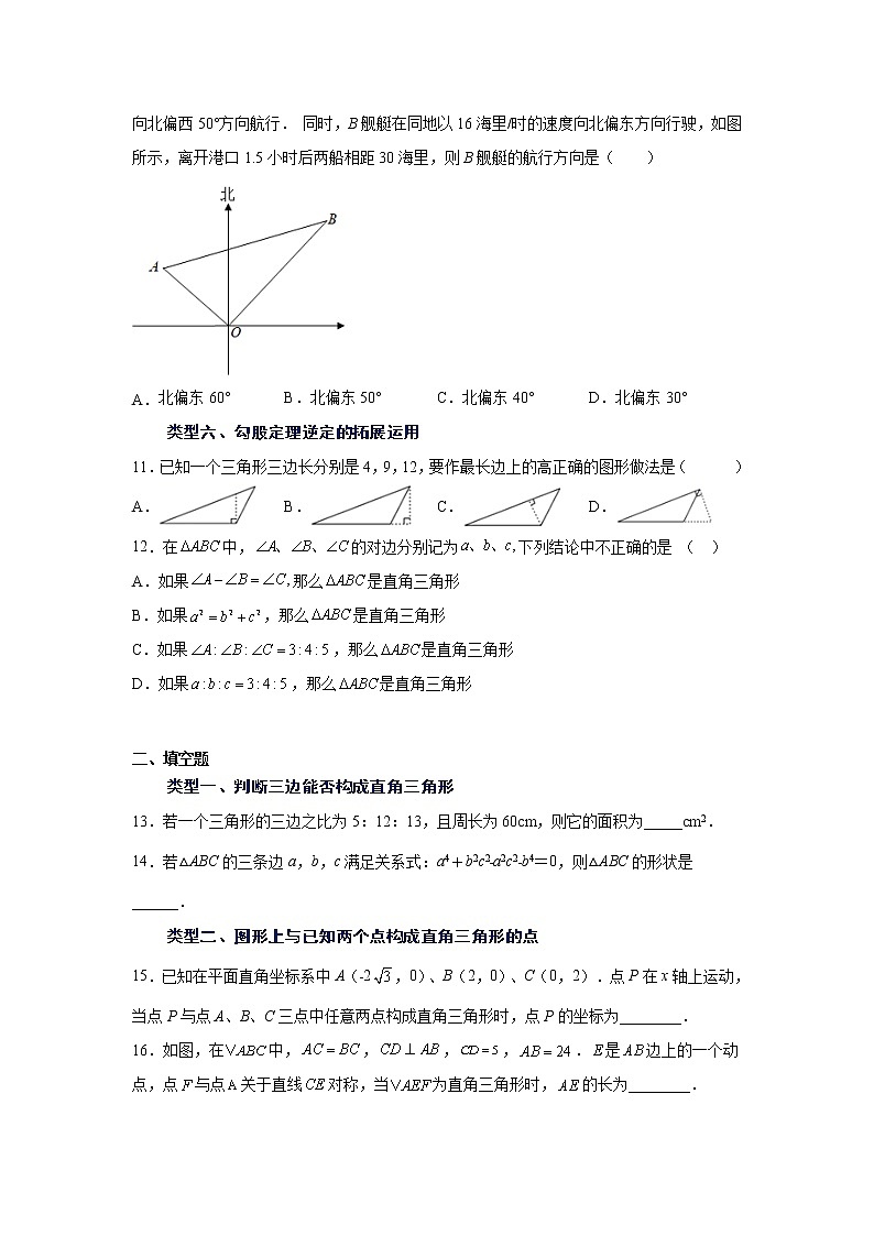 专题 17.8 勾股定理的逆定理（基础篇）（专项练习）-八年级数学下册基础知识专项讲练（人教版）03
