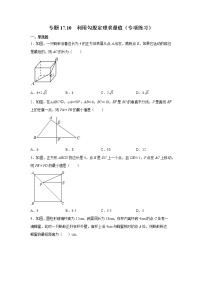 专题 17.10 利用勾股定理求最值（专项练习）-八年级数学下册基础知识专项讲练（人教版）