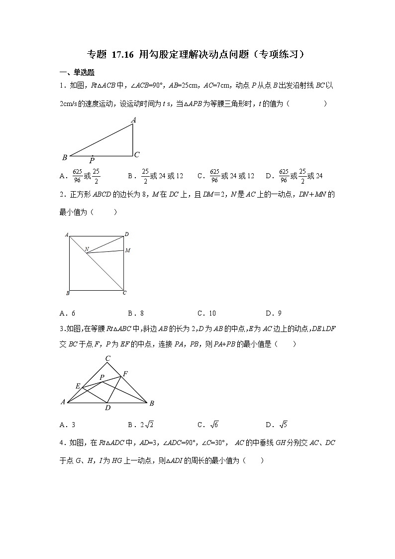 专题 17.16 用勾股定理解决动点问题（专项练习）-八年级数学下册基础知识专项讲练（人教版）01