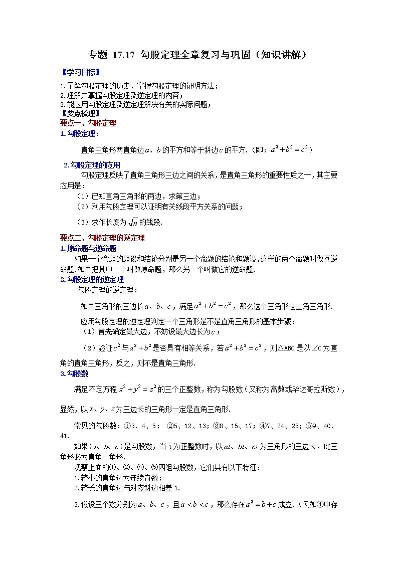 专题 17.17 勾股定理全章复习与巩固（知识讲解）-八年级数学下册基础知识专项讲练（人教版）第1页