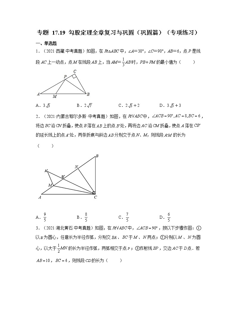 专题 17.19 勾股定理全章复习与巩固（巩固篇）（专项练习）-八年级数学下册基础知识专项讲练（人教版）01