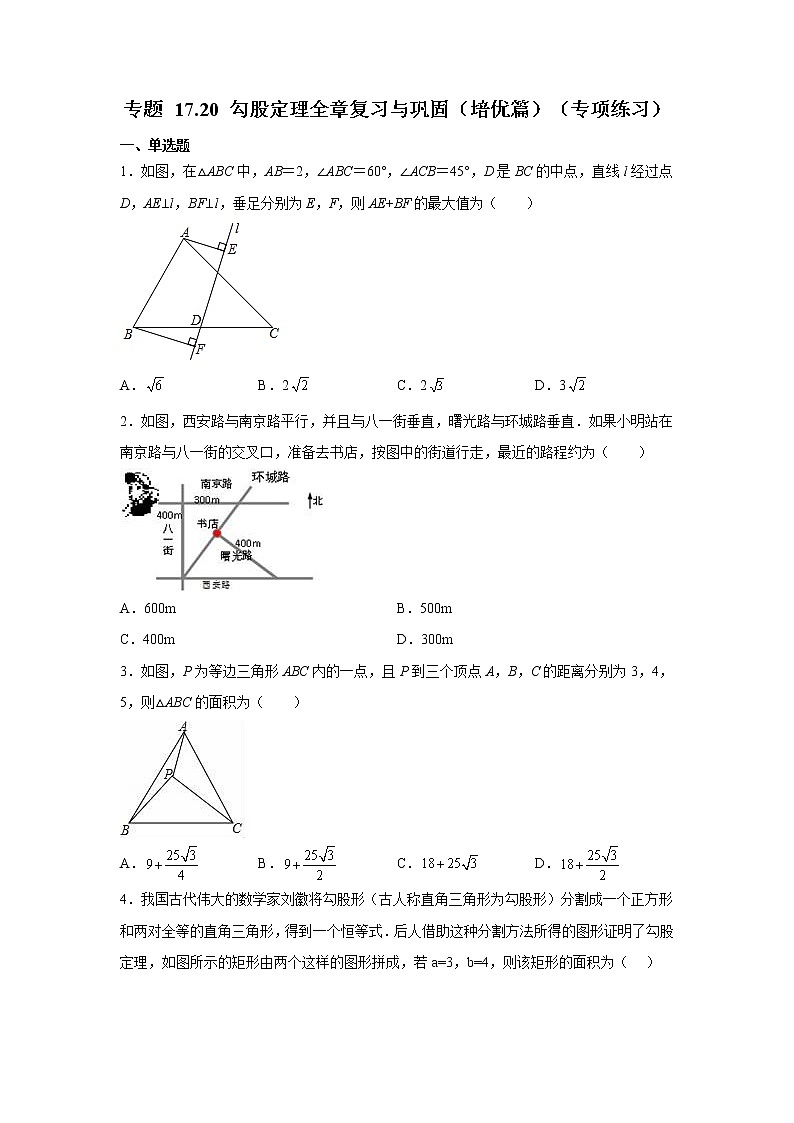 专题 17.20 勾股定理全章复习与巩固（培优篇）（专项练习）-八年级数学下册基础知识专项讲练（人教版）01