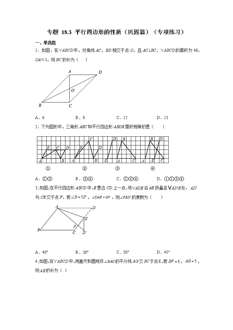 专题 18.3 平行四边形的性质（巩固篇）（专项练习）-八年级数学下册基础知识专项讲练（人教版）01