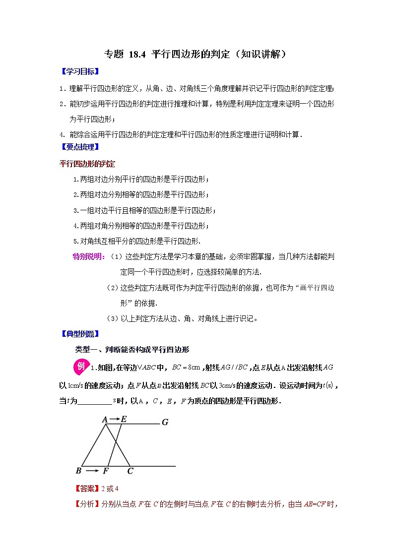 专题 18.4 平行四边形的判定（知识讲解）-八年级数学下册基础知识专项讲练（人教版）第1页