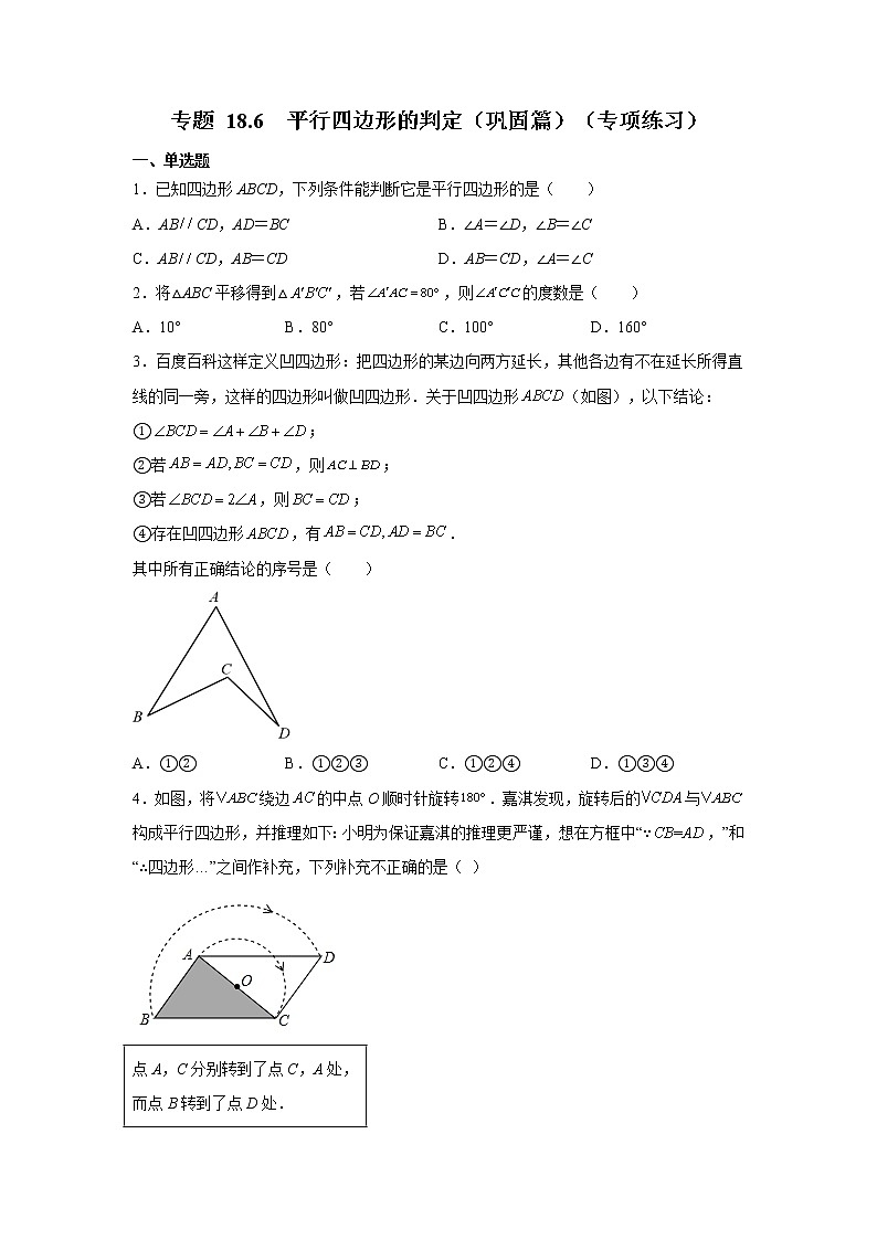 专题 18.6 平行四边形的判定（巩固篇）（专项练习）-八年级数学下册基础知识专项讲练（人教版）01