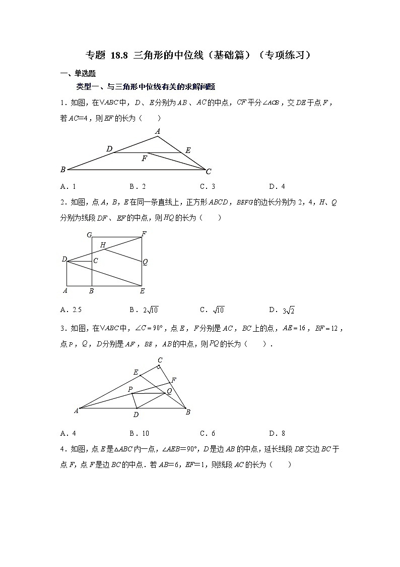专题 18.8 三角形的中位线（基础篇）（专项练习）-八年级数学下册基础知识专项讲练（人教版）第1页