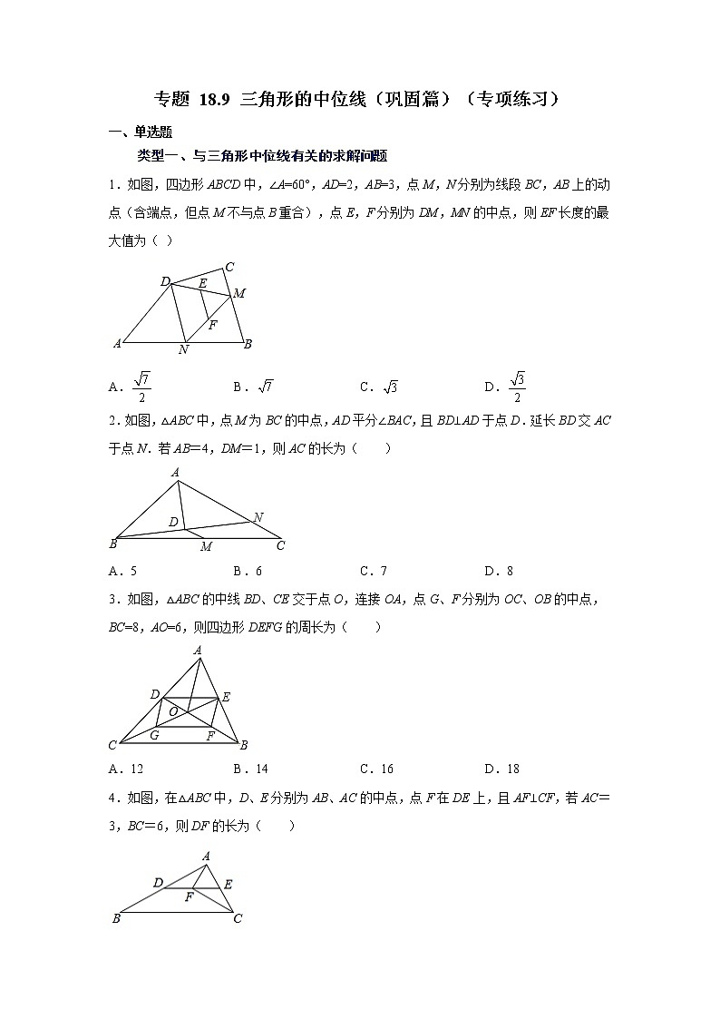 专题 18.9 三角形的中位线（巩固篇）（专项练习）-八年级数学下册基础知识专项讲练（人教版）01