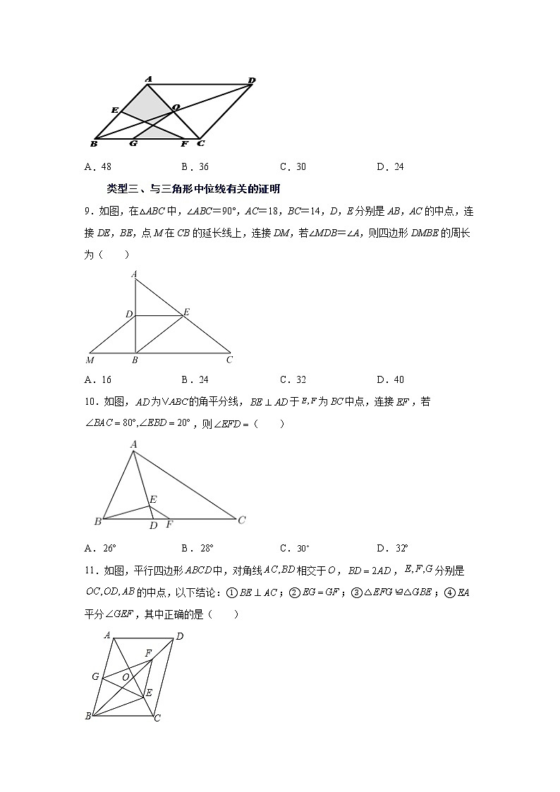专题 18.9 三角形的中位线（巩固篇）（专项练习）-八年级数学下册基础知识专项讲练（人教版）03