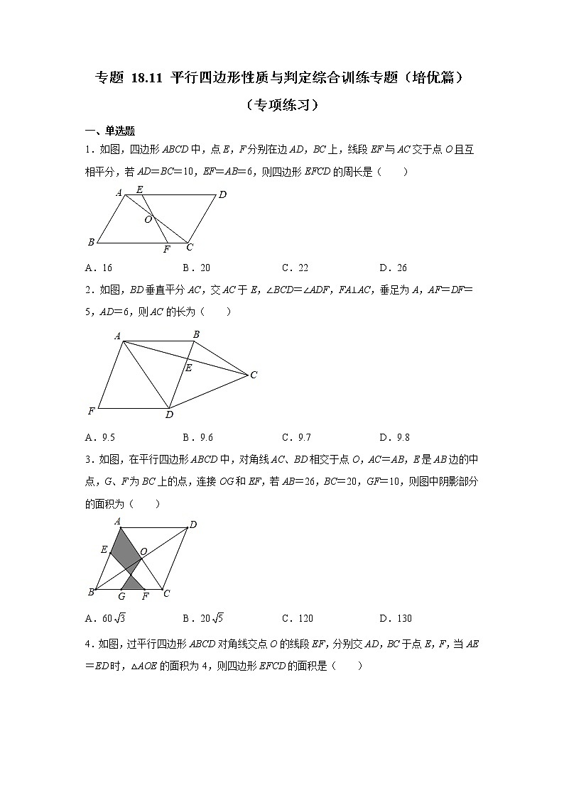 专题 18.11 平行四边形性质与判定综合训练专题（培优篇）（专项练习）-八年级数学下册基础知识专项讲练（人教版）01