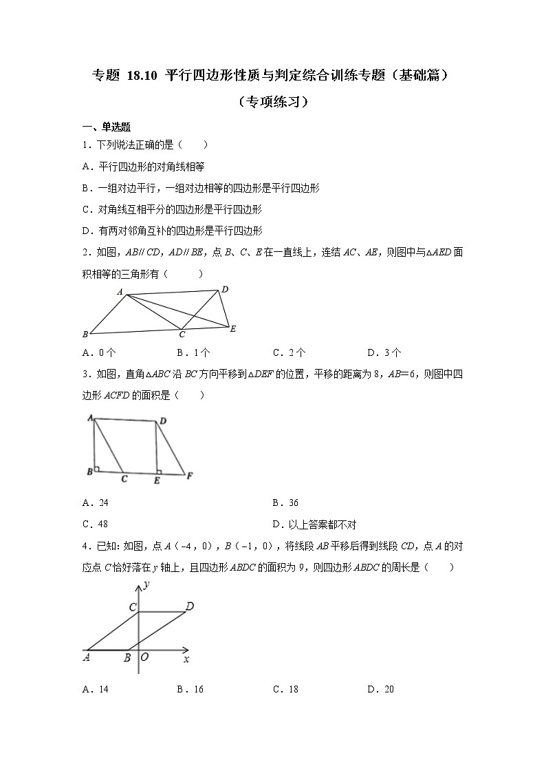 专题 18.10 平行四边形性质与判定综合训练专题（基础篇）（专项练习）-八年级数学下册基础知识专项讲练（人教版）01