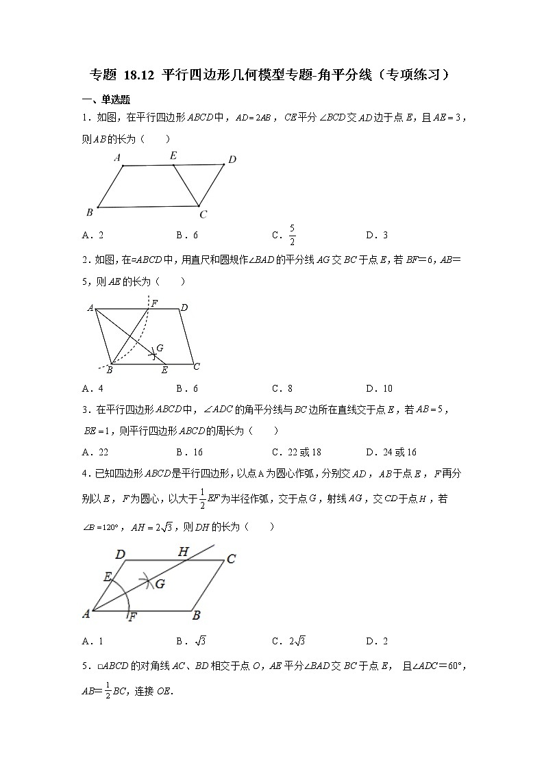 专题 18.12 平行四边形几何模型专题-角平分线（专项练习）-八年级数学下册基础知识专项讲练（人教版）01