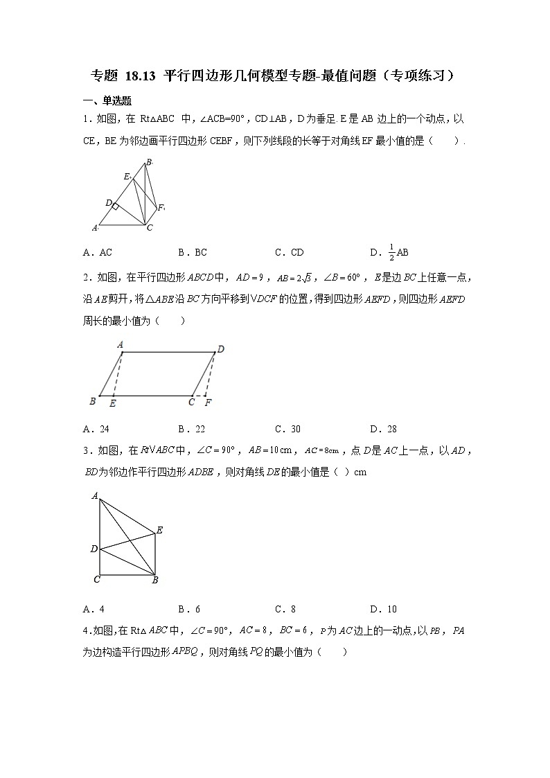 专题 18.13 平行四边形几何模型专题-最值问题（专项练习）-八年级数学下册基础知识专项讲练（人教版）第1页