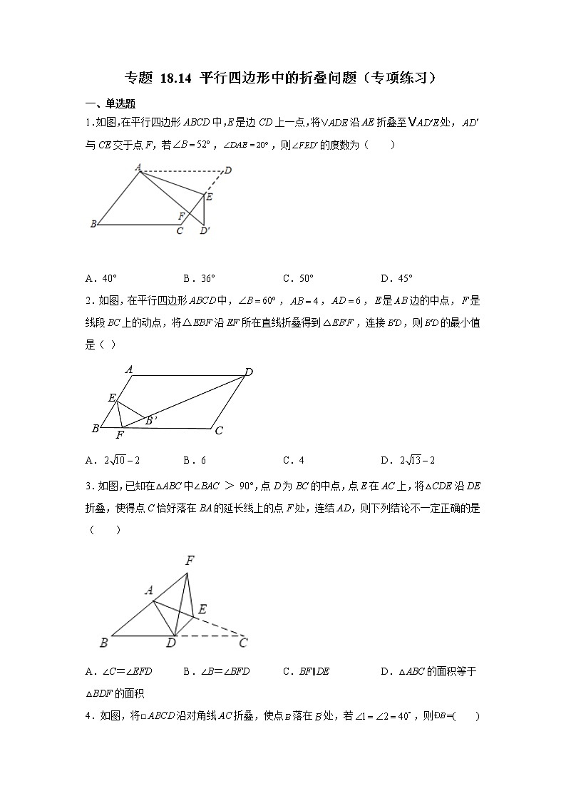 专题 18.14 平行四边形中的折叠问题（专项练习）-八年级数学下册基础知识专项讲练（人教版）01