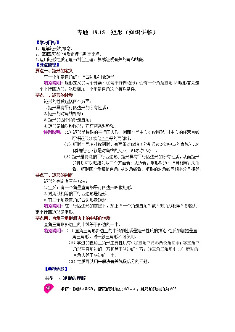 专题 18.15 矩形（知识讲解）-八年级数学下册基础知识专项讲练（人教版）01