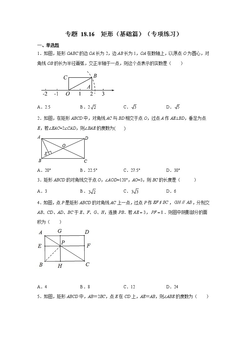 专题 18.16 矩形（基础篇）（专项练习）-八年级数学下册基础知识专项讲练（人教版）01
