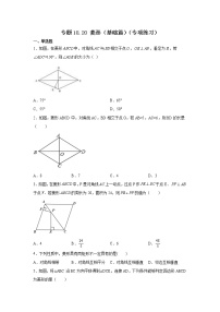 专题 18.20 菱形（基础篇）（专项练习）-八年级数学下册基础知识专项讲练（人教版）