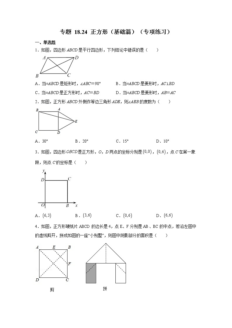 专题 18.24 正方形（基础篇）（专项练习）-八年级数学下册基础知识专项讲练（人教版）01
