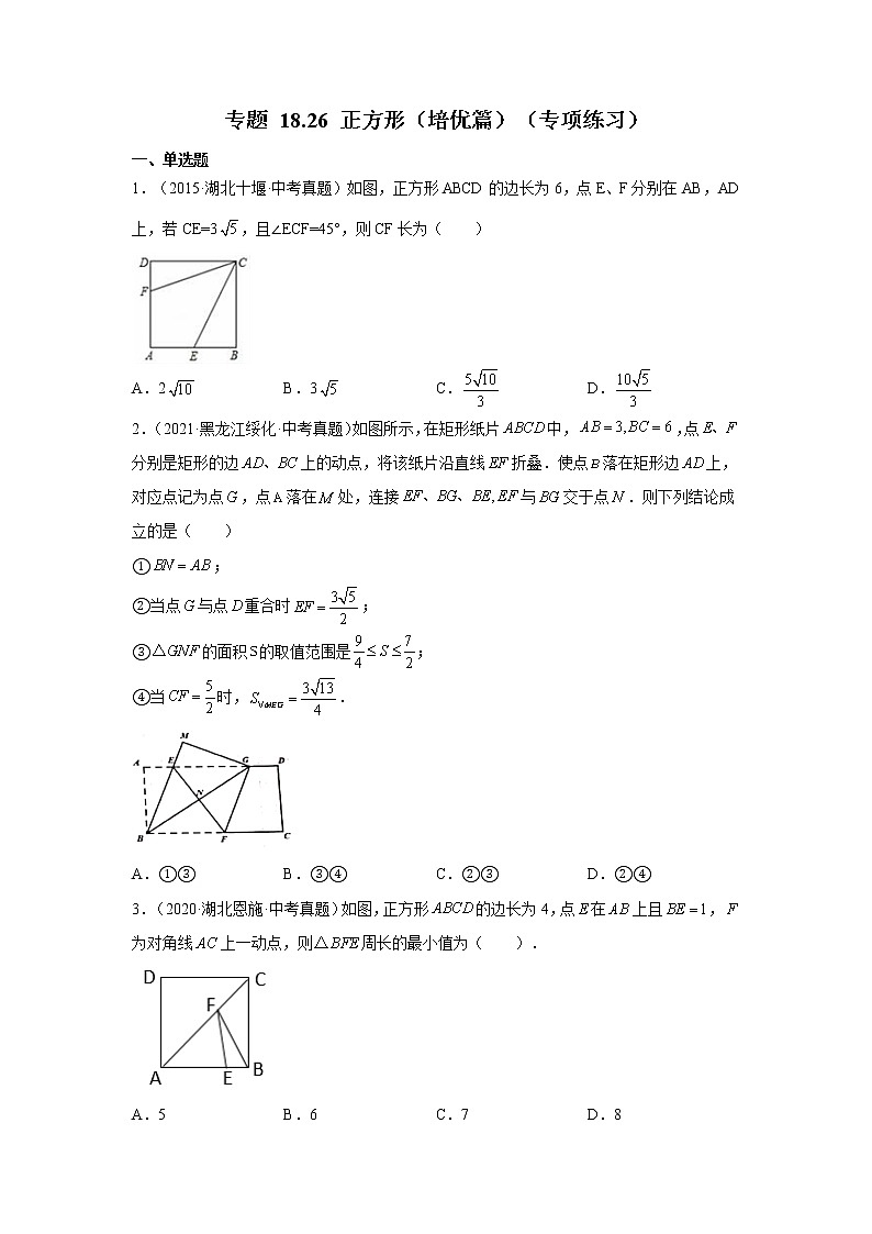 专题 18.26 正方形（培优篇）（专项练习）-八年级数学下册基础知识专项讲练（人教版）01