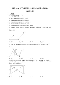 专题 18.28 《平行四边形》全章复习与巩固（基础篇）（真题专练）-八年级数学下册基础知识专项讲练（人教版）