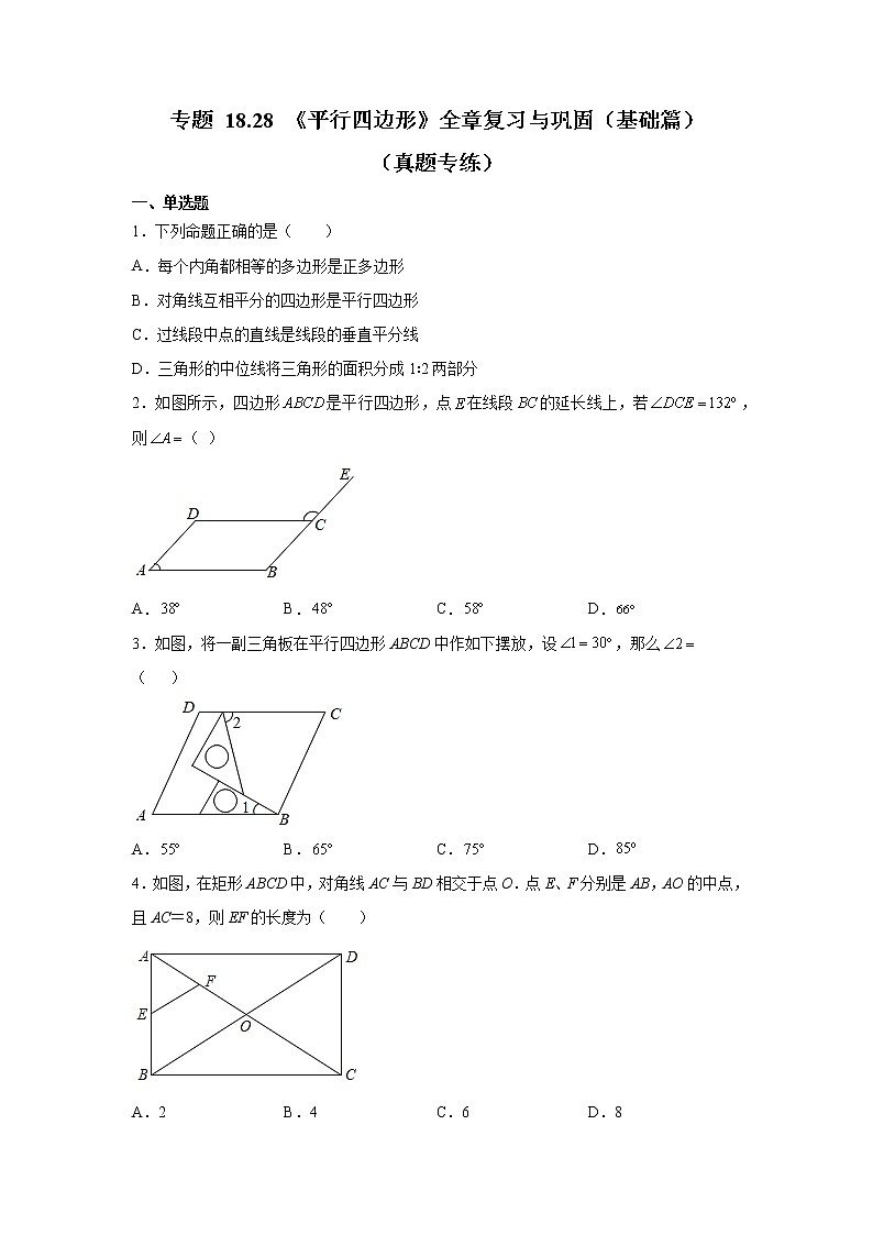 专题 18.28 《平行四边形》全章复习与巩固（基础篇）（真题专练）-八年级数学下册基础知识专项讲练（人教版）01