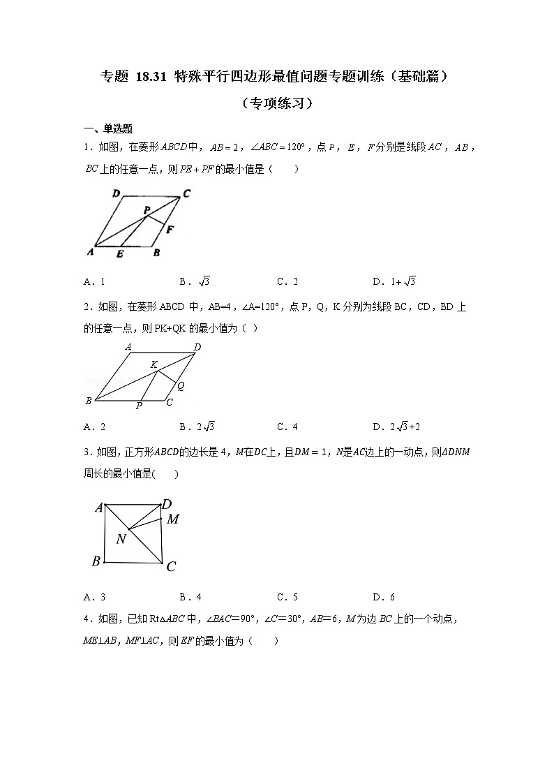 专题 18.31 特殊平行四边形最值问题专题训练（基础篇）（专项练习）-八年级数学下册基础知识专项讲练（人教版）01