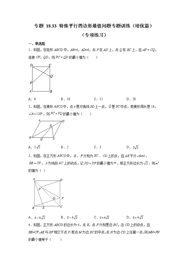 专题 18.33 特殊平行四边形最值问题专题训练（培优篇）（专项练习）-八年级数学下册基础知识专项讲练（人教版）01