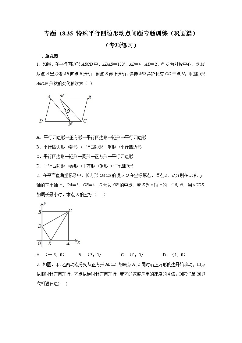 专题 18.35 特殊平行四边形动点问题专题训练（巩固篇）（专项练习）-八年级数学下册基础知识专项讲练（人教版）01