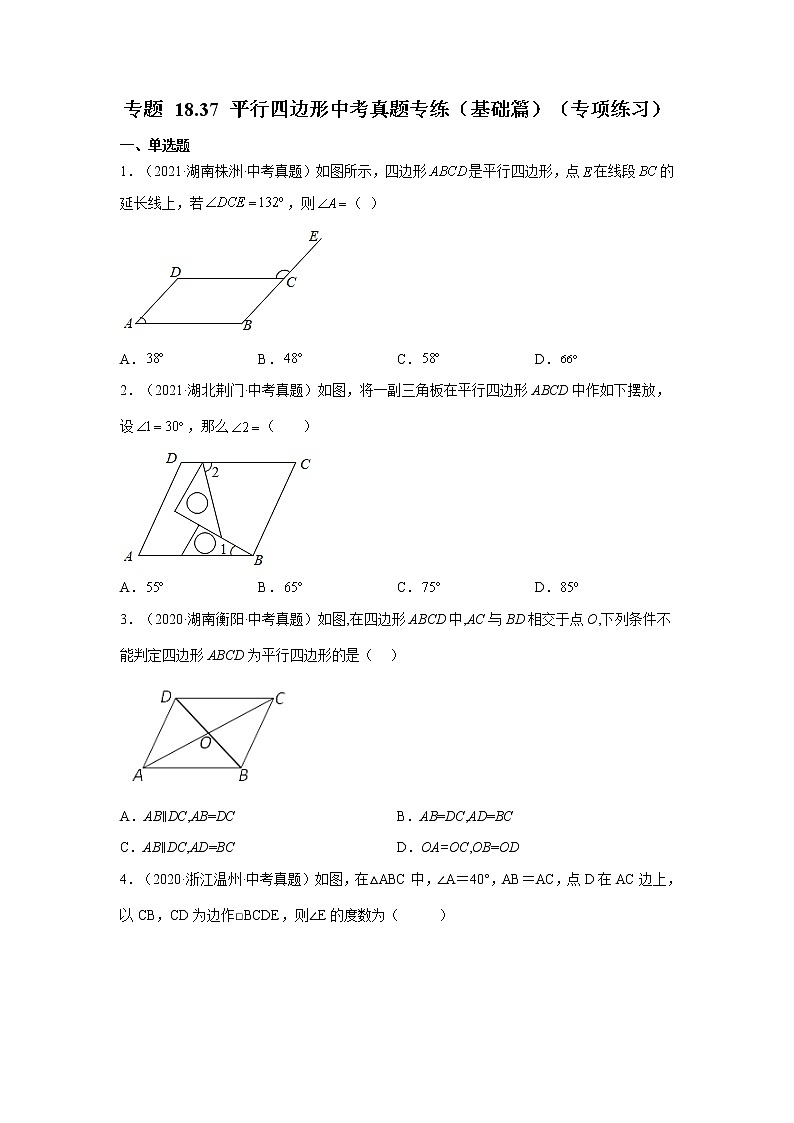 专题 18.37 平行四边形中考真题专练（基础篇）（专项练习）-八年级数学下册基础知识专项讲练（人教版）01