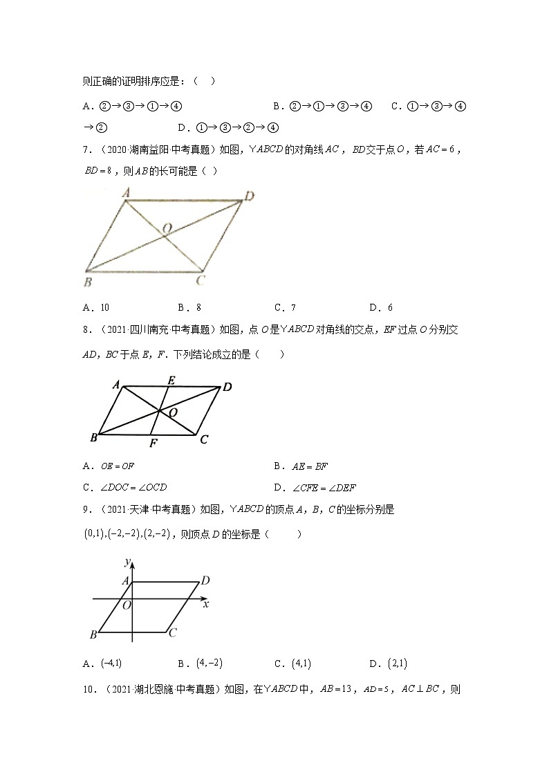 专题 18.37 平行四边形中考真题专练（基础篇）（专项练习）-八年级数学下册基础知识专项讲练（人教版）03