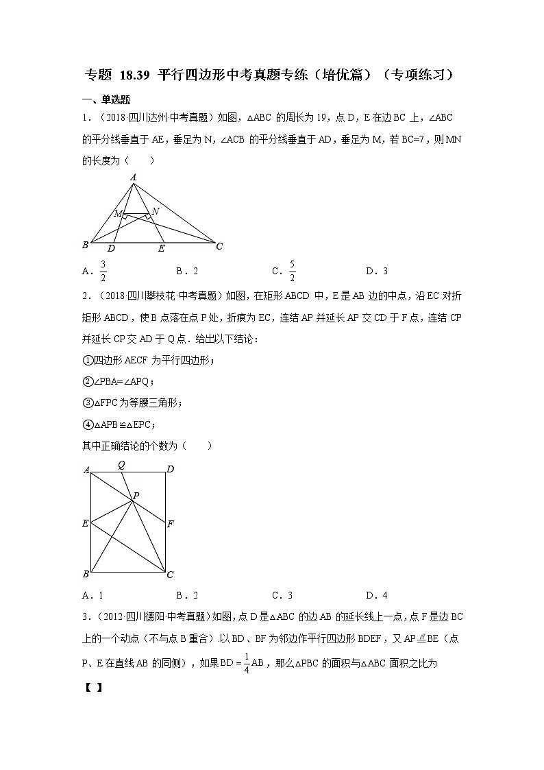 专题 18.39 平行四边形中考真题专练（培优篇）（专项练习）-八年级数学下册基础知识专项讲练（人教版）01