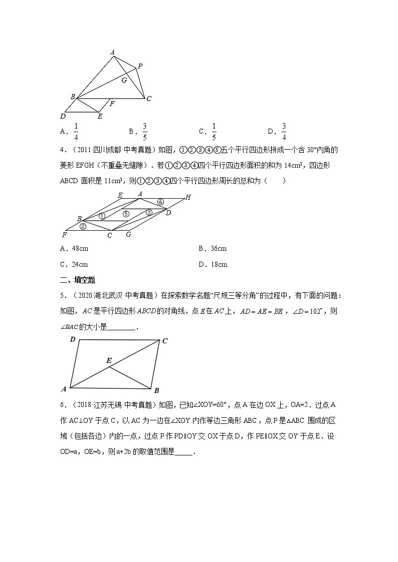 专题 18.39 平行四边形中考真题专练（培优篇）（专项练习）-八年级数学下册基础知识专项讲练（人教版）02