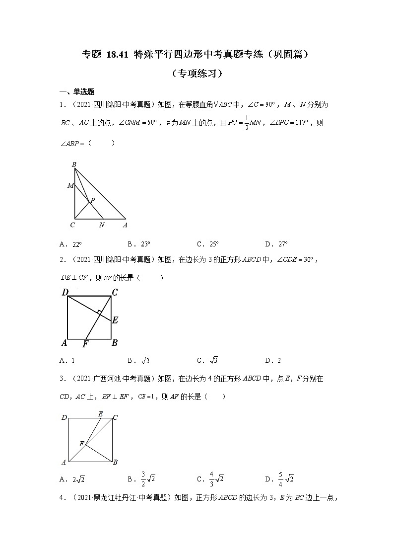 专题 18.41 特殊平行四边形中考真题专练（巩固篇）（专项练习）-八年级数学下册基础知识专项讲练（人教版）第1页