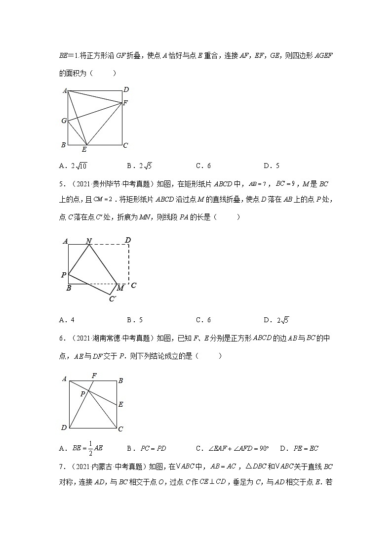 专题 18.41 特殊平行四边形中考真题专练（巩固篇）（专项练习）-八年级数学下册基础知识专项讲练（人教版）第2页
