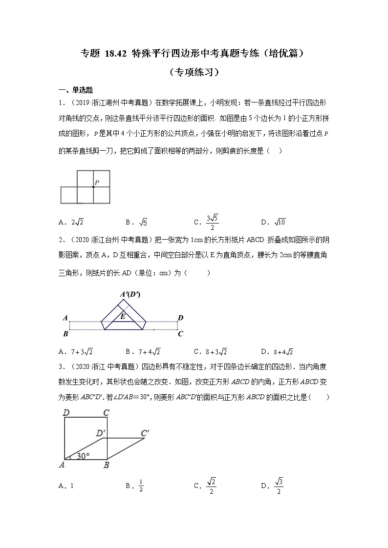 专题 18.42 特殊平行四边形中考真题专练（培优篇）（专项练习）-八年级数学下册基础知识专项讲练（人教版）01