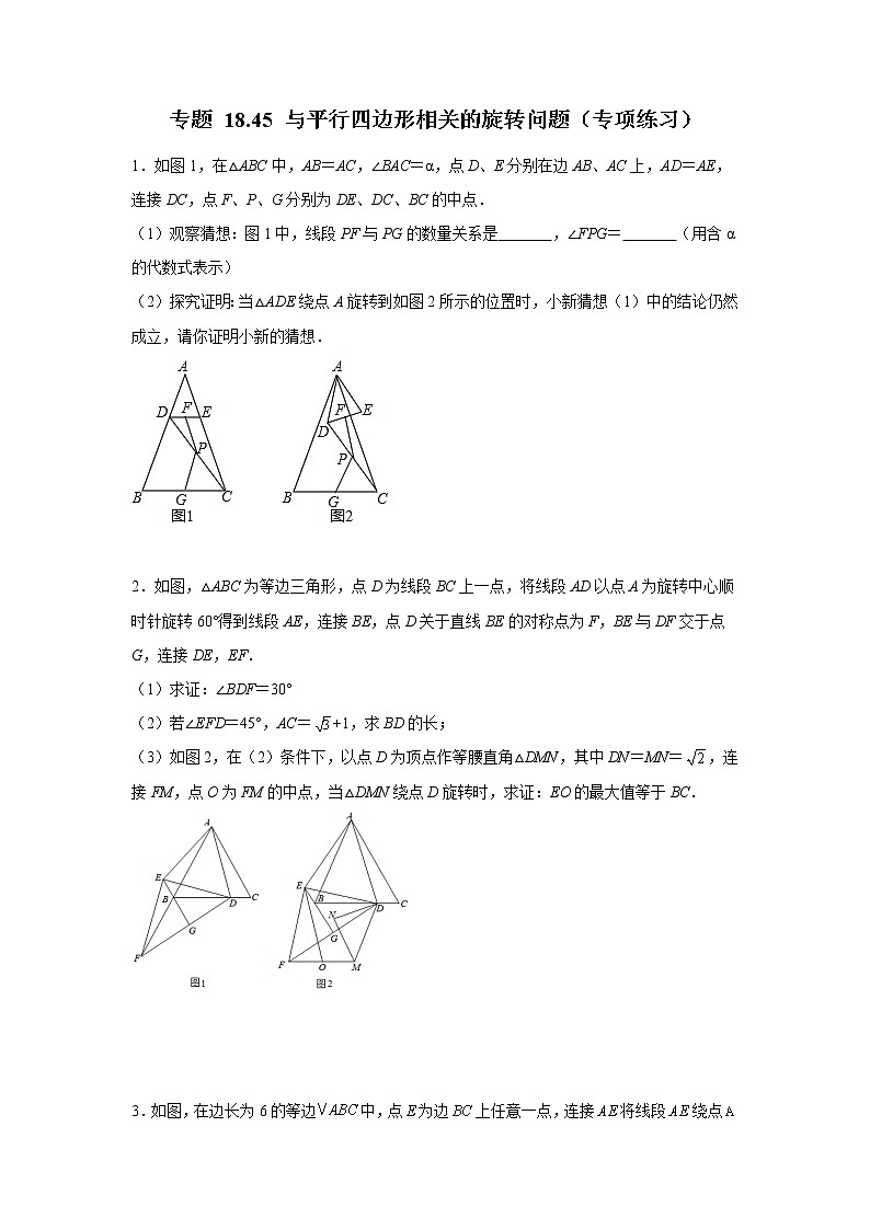 专题 18.45 与平行四边形相关的旋转问题（专项练习）-八年级数学下册基础知识专项讲练（人教版）01