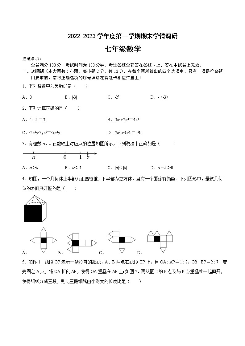 江苏省南京市2022-2023学年七年级上学期数学期末备考卷Ⅰ（有答案）第1页