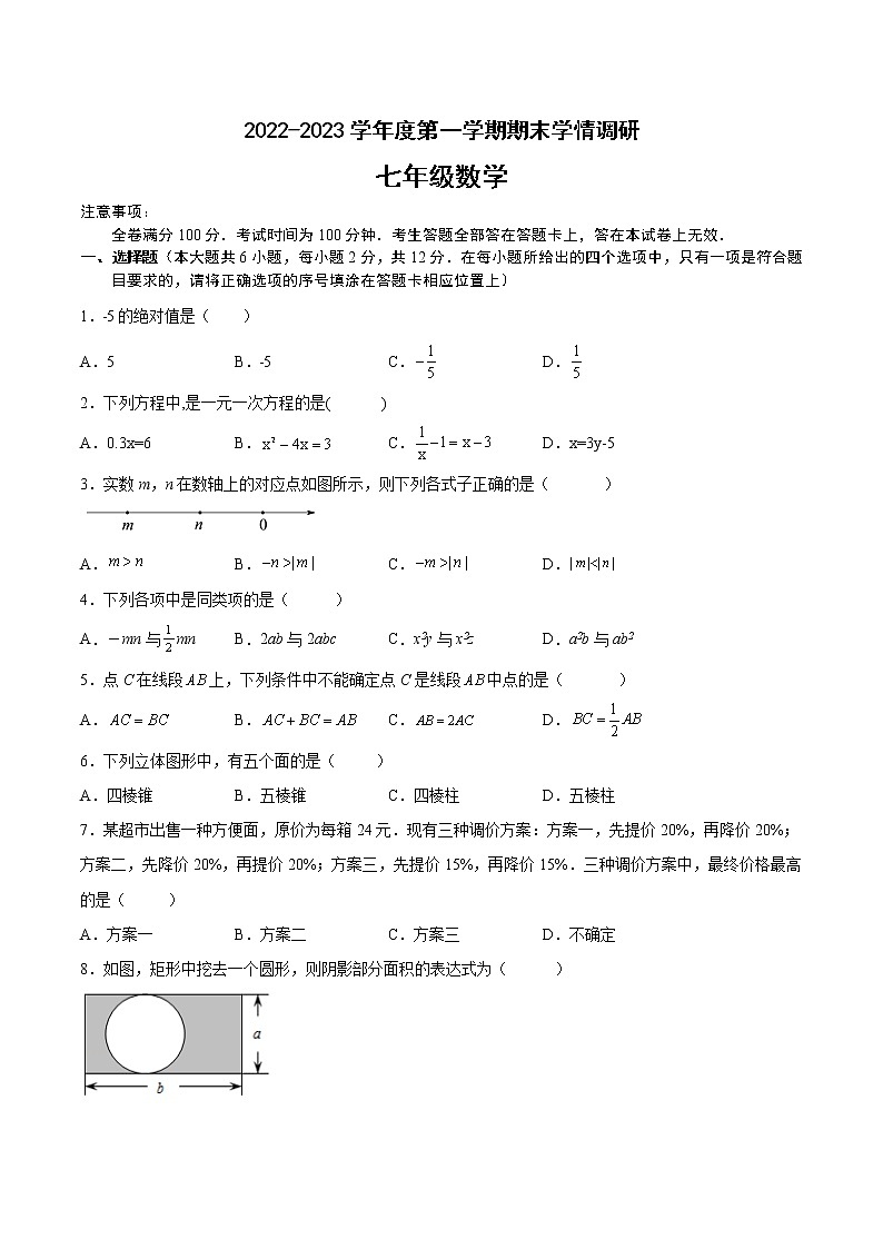 江苏省南京市2022-2023学年七年级上学期数学期末备考卷Ⅱ（有答案）第1页