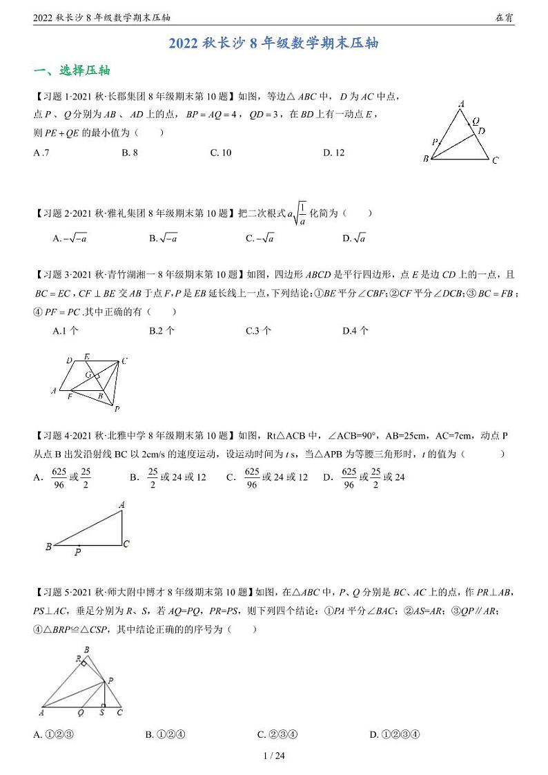 2022秋长沙8年级数学期末压轴第1页