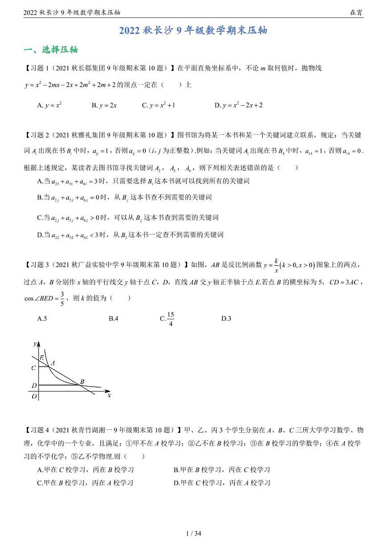 2022秋长沙9年级数学期末压轴第1页