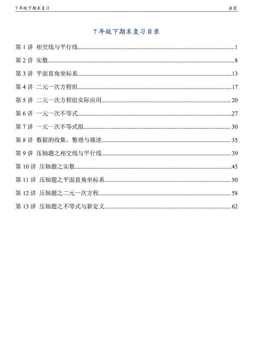 7年级下期末复习第1页