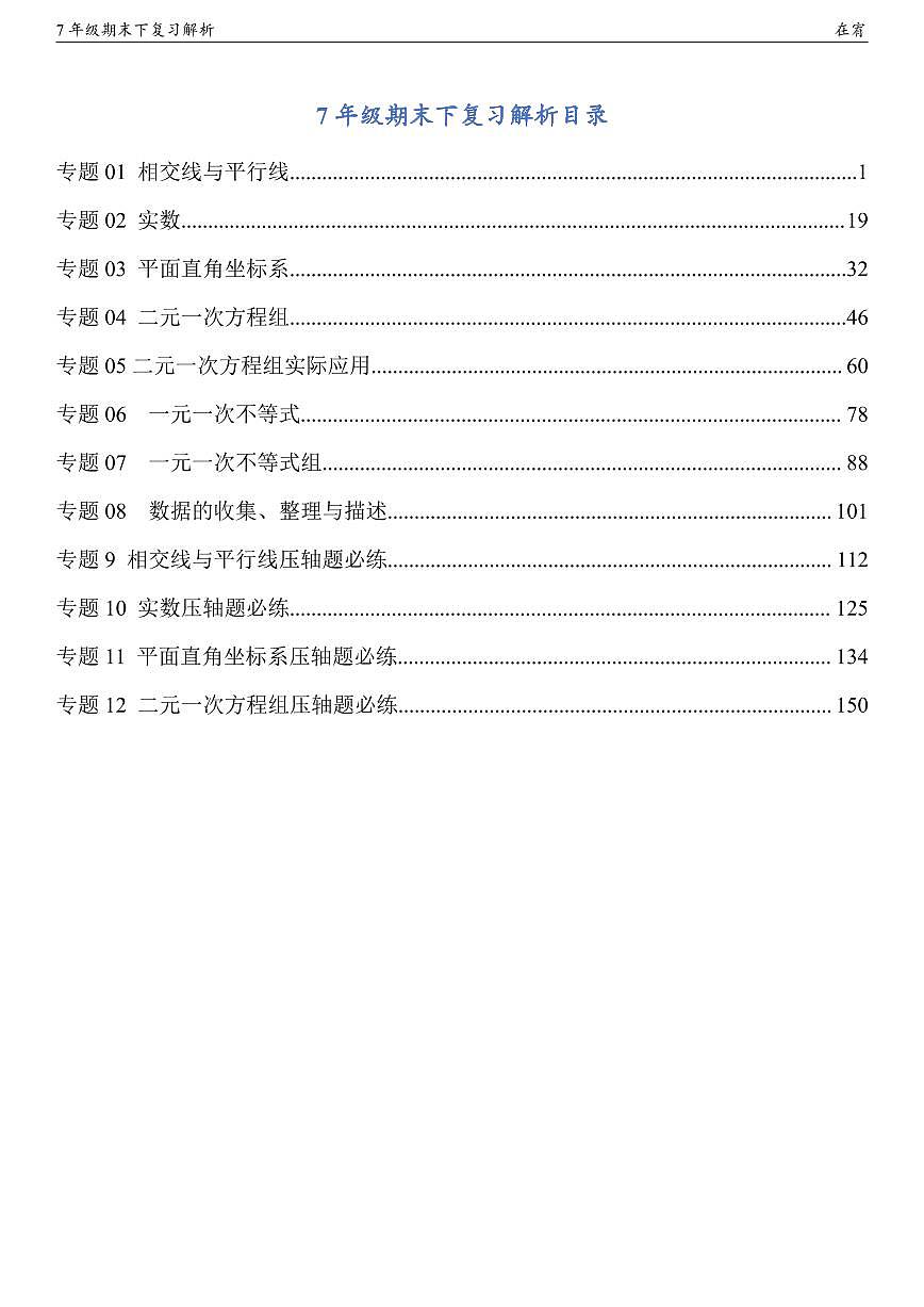 7年级下期末复习解析第1页