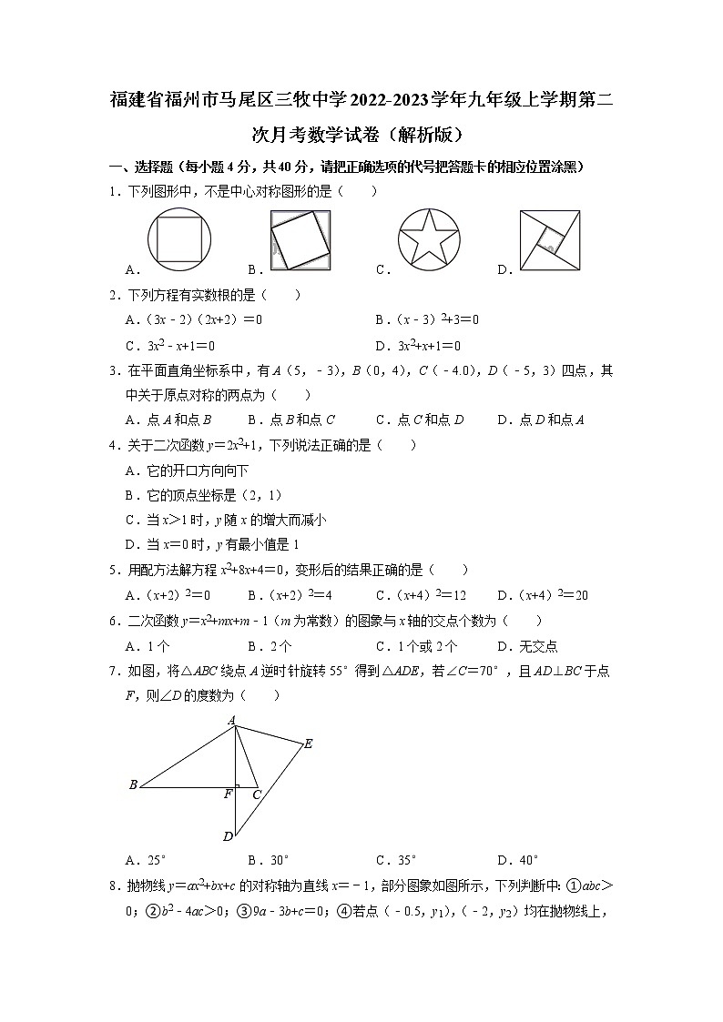 福建省福州市马尾区三牧中学2022-2023学年九年级上学期第二次月考数学试卷01