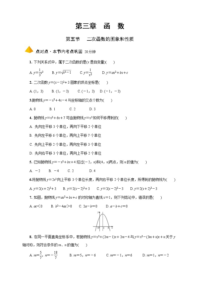 2023年中考数学一轮复习函数 专题《第五节  二次函数的图象与性质》专练（通用版）第1页