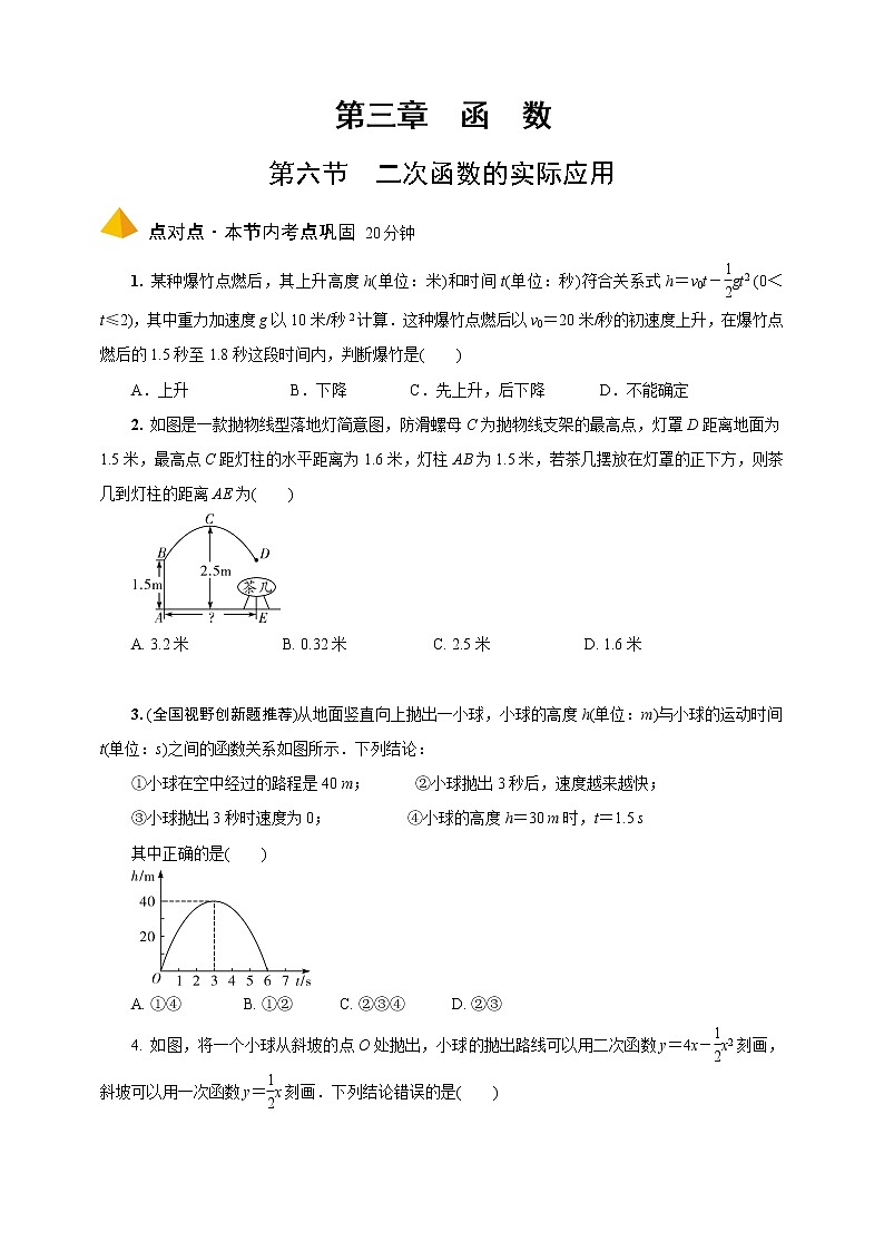 2023年中考数学一轮复习函数 专题《第六节  二次函数的实际应用》专练（通用版）第1页