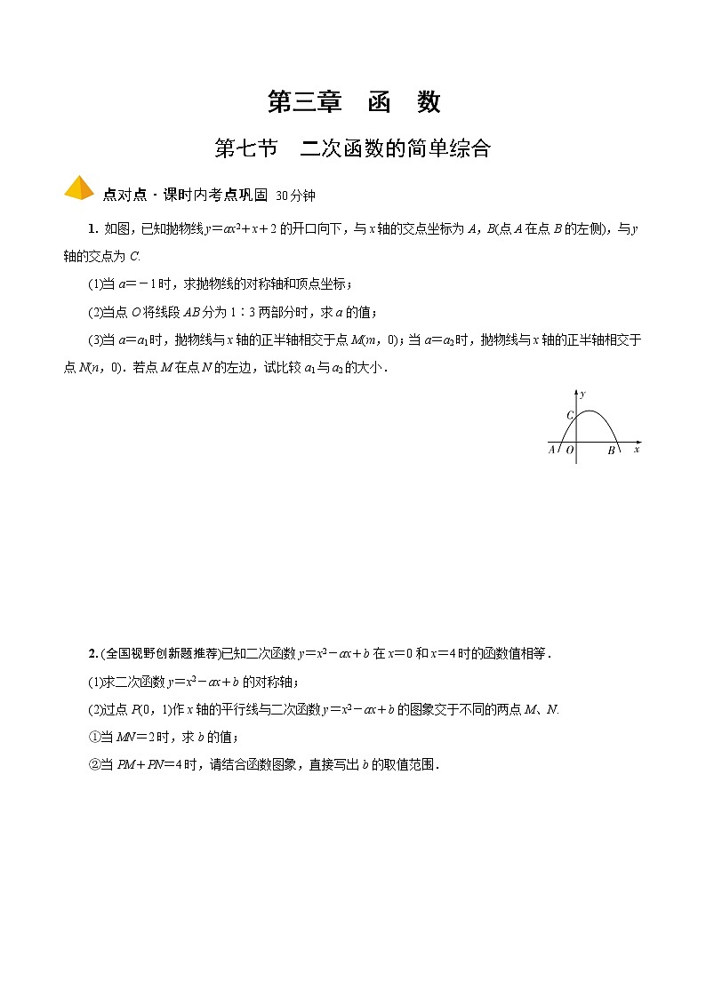 2023年中考数学一轮复习函数 专题《第七节  二次函数的简单综合》专练（通用版）第1页