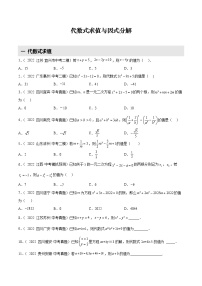 【备战中考】2022-2023学年中考数学易错题汇编5 代数式求值与因式分解