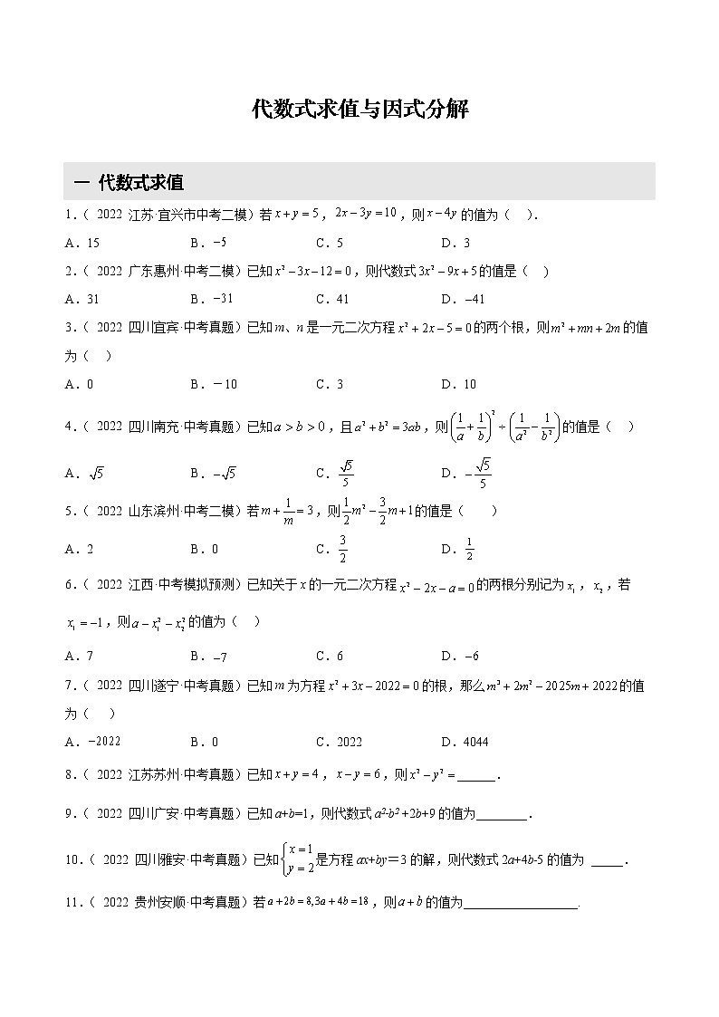 【备战中考】2022-2023学年中考数学易错题汇编5 代数式求值与因式分解第1页